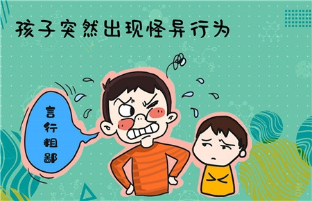 孩子出現異常行為 孩子出現異常行為