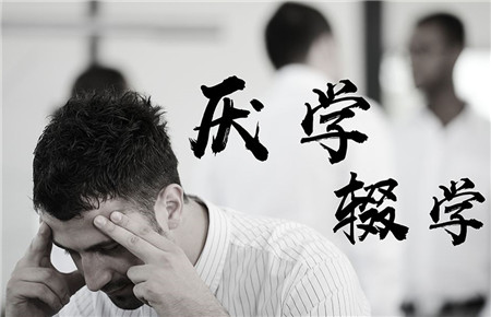 青春期男孩厭學怎么辦 青春期男孩厭學怎么辦