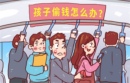 小孩偷錢還撒謊怎么辦 小孩偷錢還撒謊怎么辦