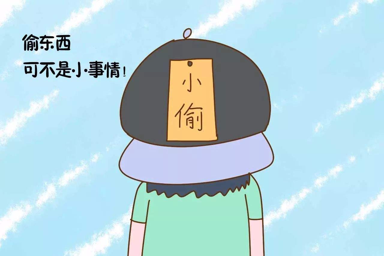 孩子老偷東西有什么危害 孩子老偷東西有什么危害