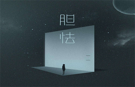 孩子膽小害怕的表現