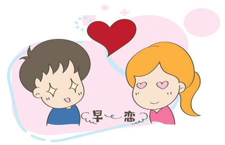 青春期孩子早戀的負(fù)面影響 青春期孩子早戀的負(fù)面影響