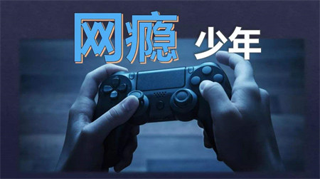 孩子上網成癮的危害 孩子上網成癮的危害