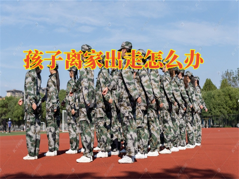 正規(guī)的青少年矯正學校,孩子叛逆期教育學校