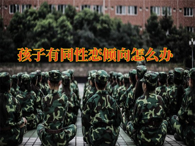 心理輔導(dǎo)學(xué)校,青少年封閉式教育學(xué)校