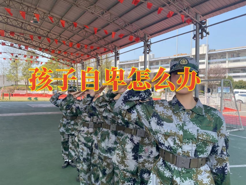 自卑孩子學(xué)校,自卑 自卑孩子學(xué)校,自卑