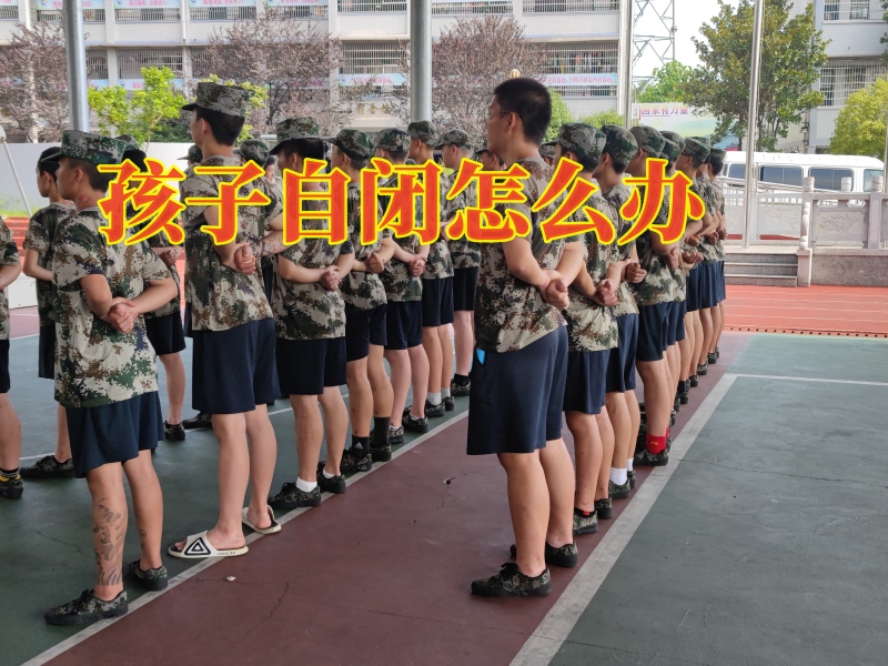 孩子自閉矯正學校,青少年封閉式教育學校 孩子自閉矯正學校,青少年封閉式教育學校