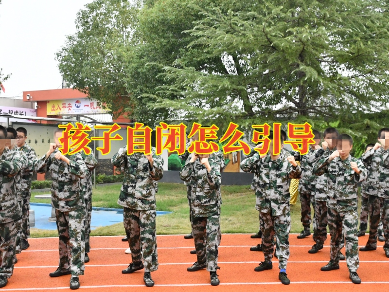 孩子自閉矯正學校,封閉式軍事化學校 孩子自閉矯正學校,封閉式軍事化學校