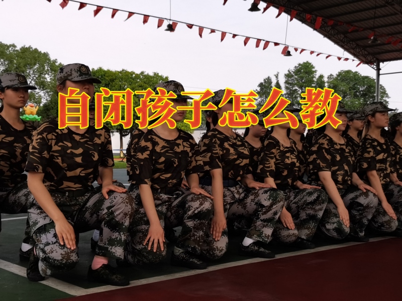 孩子自閉矯正學校,封閉式軍事化學校 孩子自閉矯正學校,封閉式軍事化學校