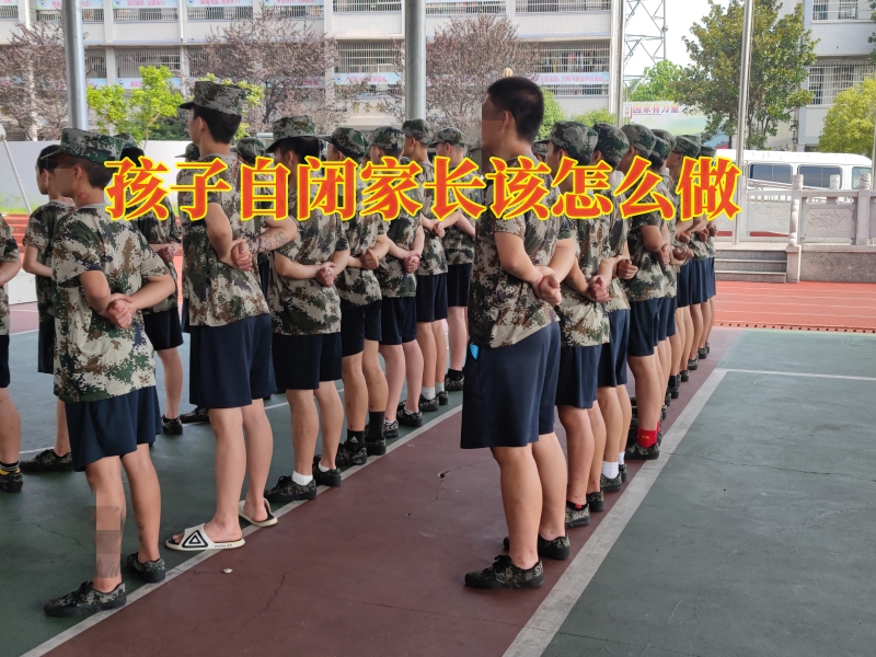 封閉式軍事化學校,孩子自閉矯正學校 封閉式軍事化學校,孩子自閉矯正學校