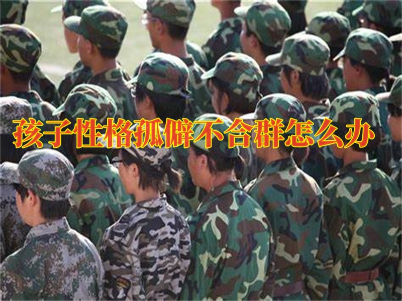 孩子自卑矯正學校,青少年封閉式教育學校 孩子自卑矯正學校,青少年封閉式教育學校