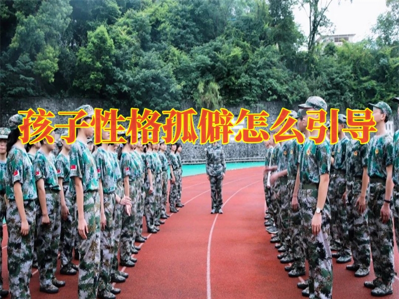 自卑,青少年封閉式教育學(xué)校