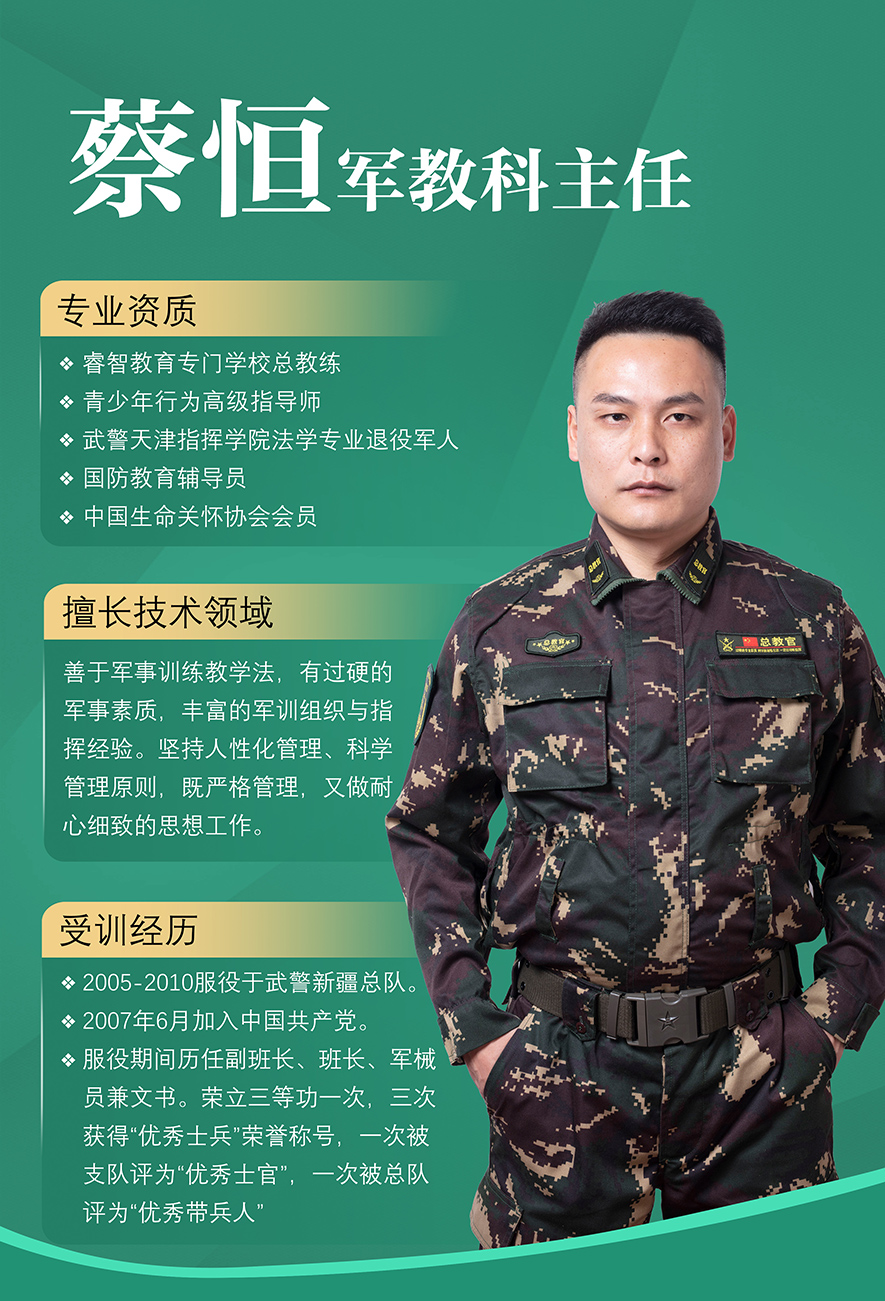 蔡恒,軍事訓練,軍事訓練教官