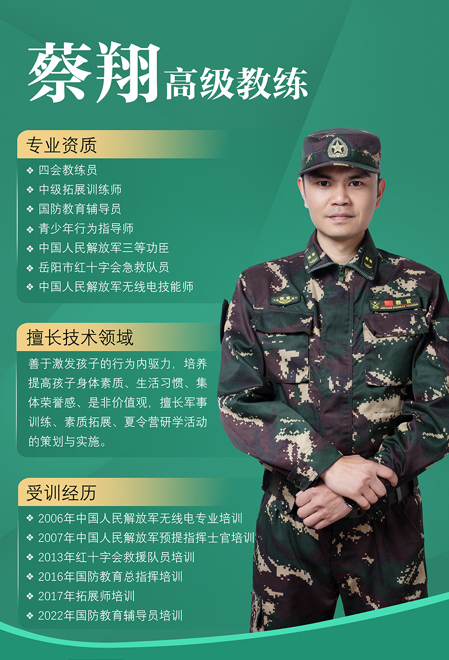 蔡翔,高級教練,軍事訓(xùn)練教官,叛逆孩子教育