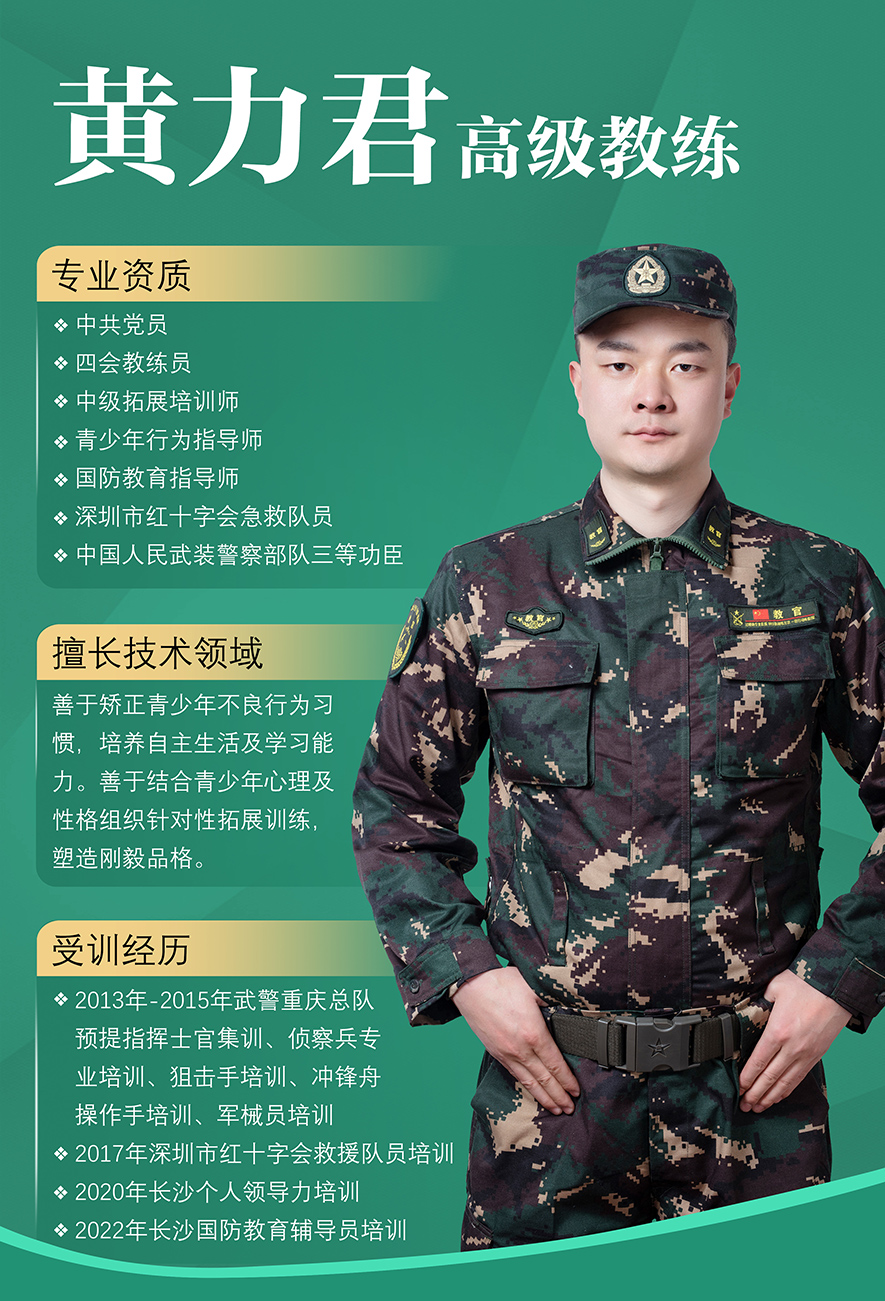 黃力君,高級教練,叛逆孩子教育,軍事訓練教官