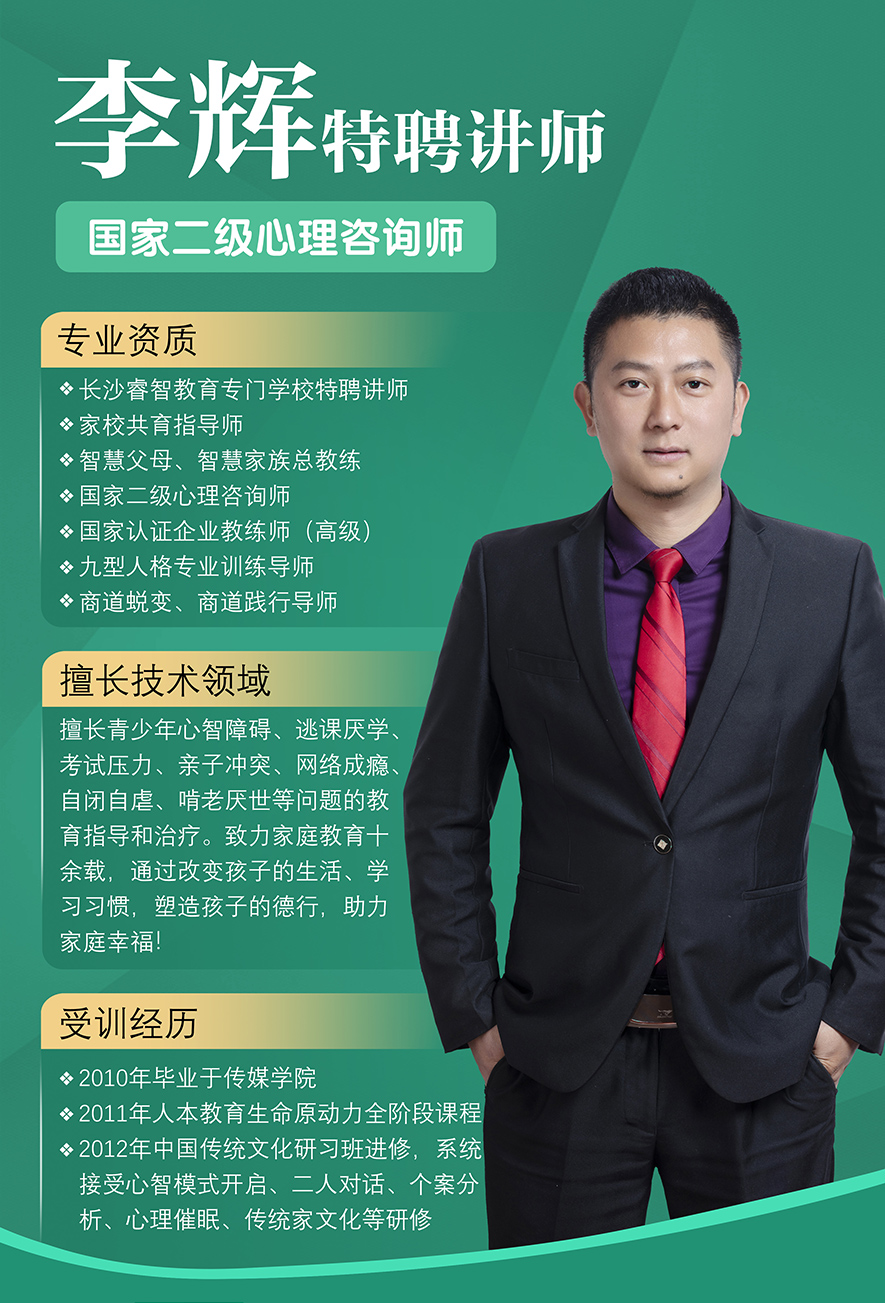 李輝,國家二級心理咨詢師,叛逆小孩教育,心理輔導老師