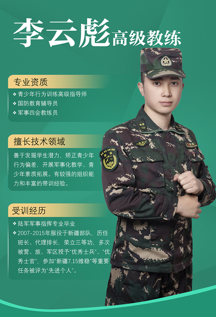 李云彪,高級教練,叛逆孩子教育,軍事訓練教官