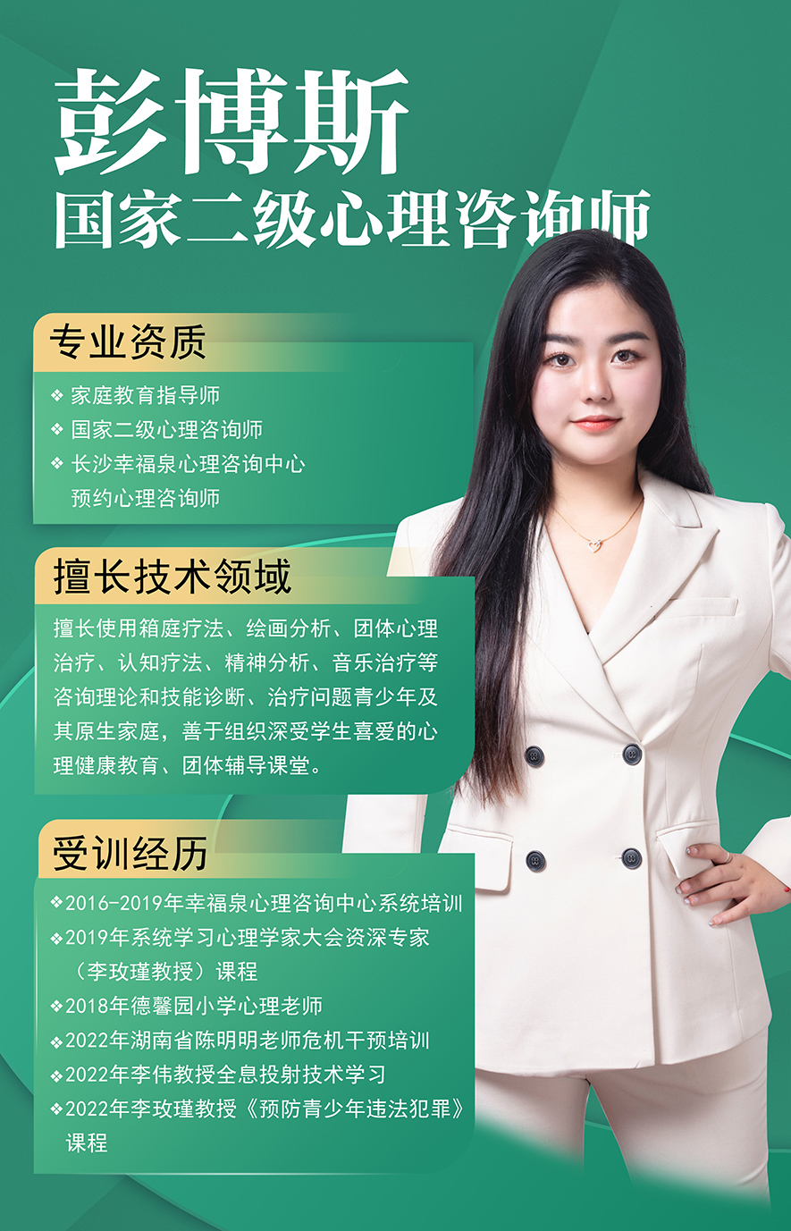 彭博斯,國家二級心理咨詢師,叛逆小孩教育,心理輔導老師