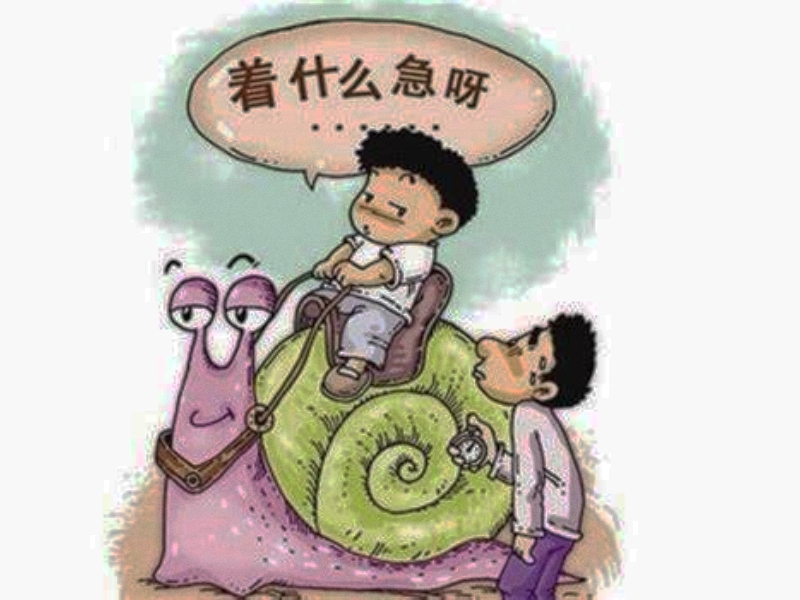 孩子拖拉,素質(zhì)教育學(xué)校 孩子拖拉,素質(zhì)教育學(xué)校