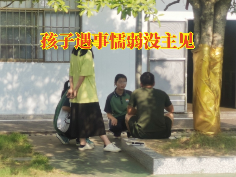 孩子沒主見,心理輔導學校 孩子沒主見,心理輔導學校