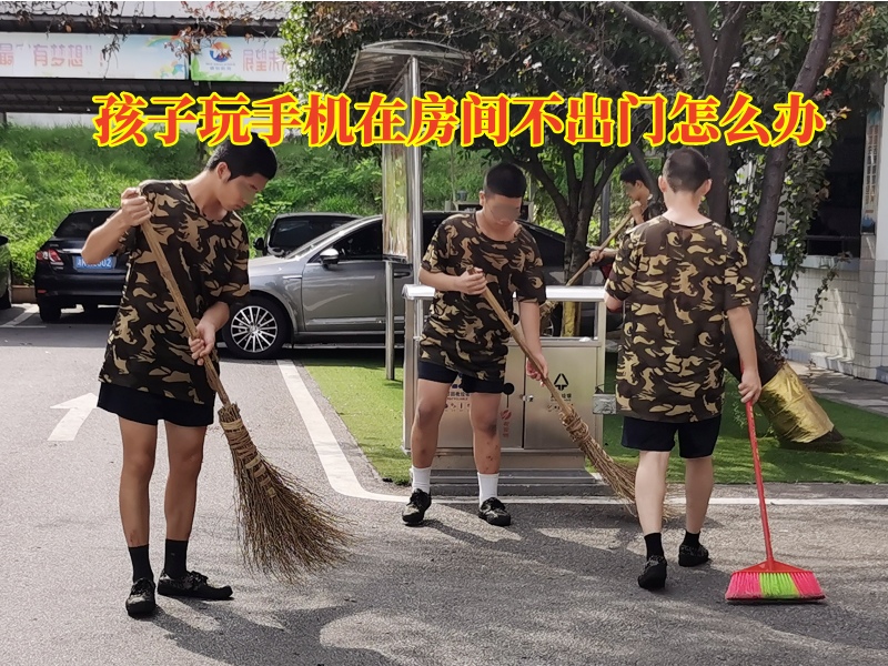 孩子玩手機不出門,孩子不出門 孩子玩手機不出門,孩子不出門