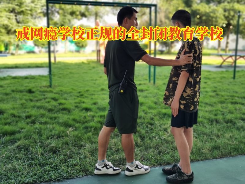 戒網癮學校,正規(guī)戒網癮學校 戒網癮學校,正規(guī)戒網癮學校