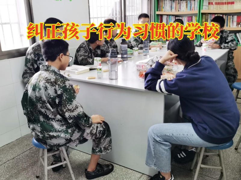 矯正孩子懶惰,行為矯正學校