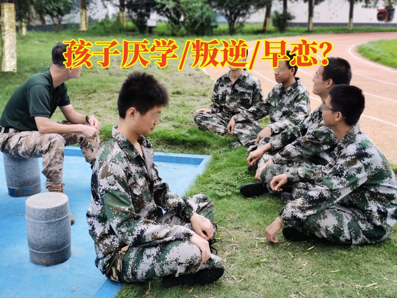 青少年厭學學校,管教厭學孩子學校 青少年厭學學校,管教厭學孩子學校