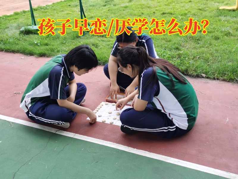 孩子早戀,早戀教育學校