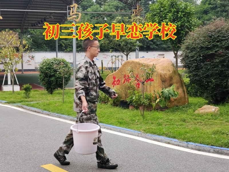 孩子早戀,早戀教育學校