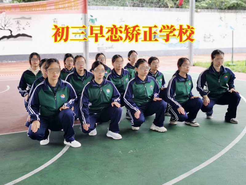 初中早戀,孩子早戀矯正學校 初中早戀,孩子早戀矯正學校