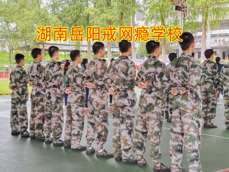 孩子玩手機不出門,正規戒網癮學校 孩子玩手機不出門,正規戒網癮學校