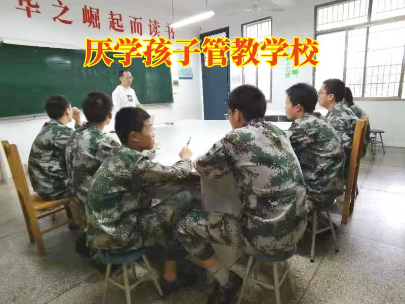 孩子逃課厭學,管教孩子厭學學校 孩子逃課厭學,管教孩子厭學學校