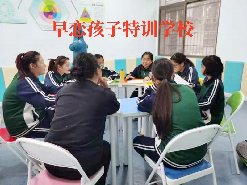 孩子早戀,早戀教育學校 孩子早戀,早戀教育學校