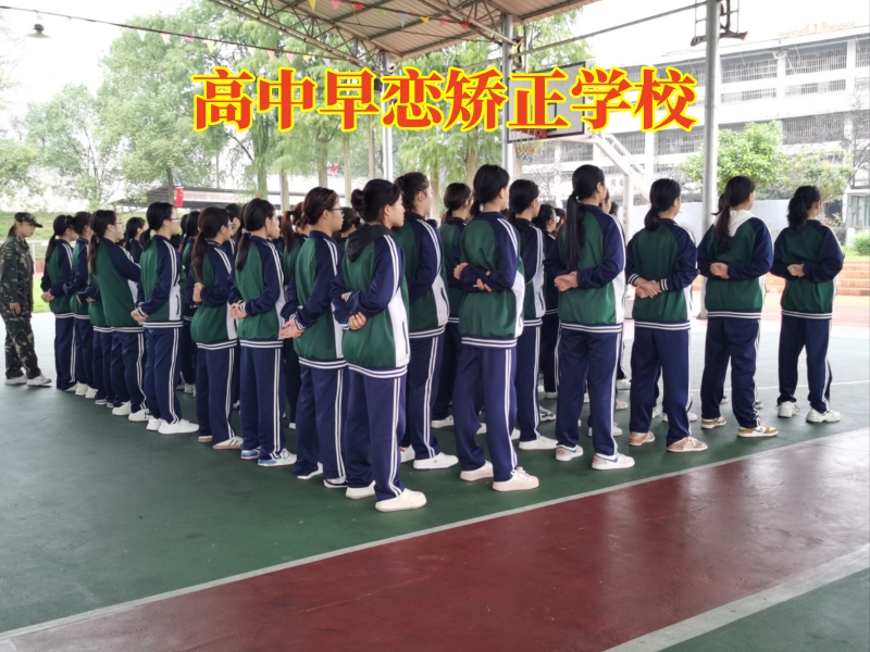 孩子早戀,早戀教育學校 孩子早戀,早戀教育學校