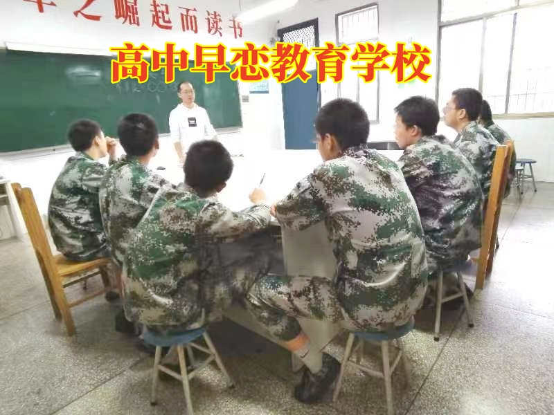 高中戀愛,早戀孩子學校