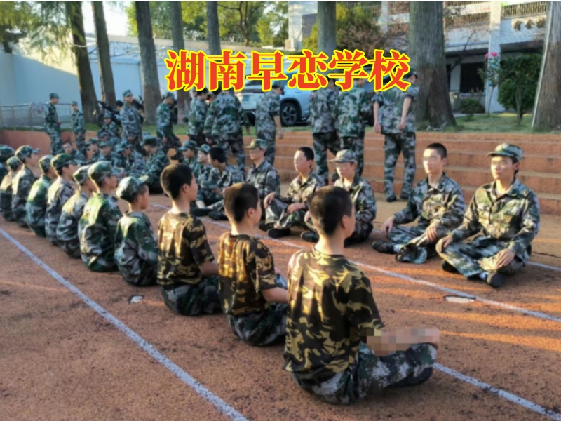 孩子早戀,早戀教育學校 孩子早戀,早戀教育學校