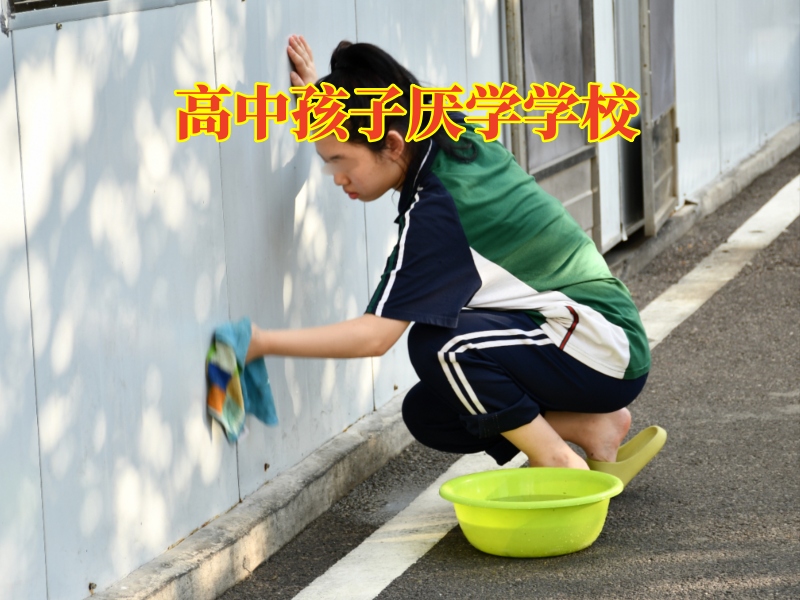 青少年厭學(xué)學(xué)校,孩子不寫作業(yè) 青少年厭學(xué)學(xué)校,孩子不寫作業(yè)