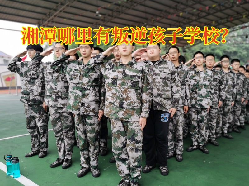 湘潭哪里有叛逆孩子學校？