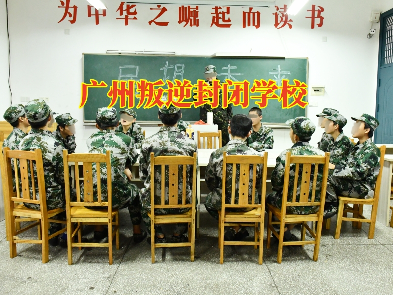 廣州叛逆封閉學校,對待青春期孩子不服管有何解 廣州叛逆封閉學校,對待青春期孩子不服管有何解