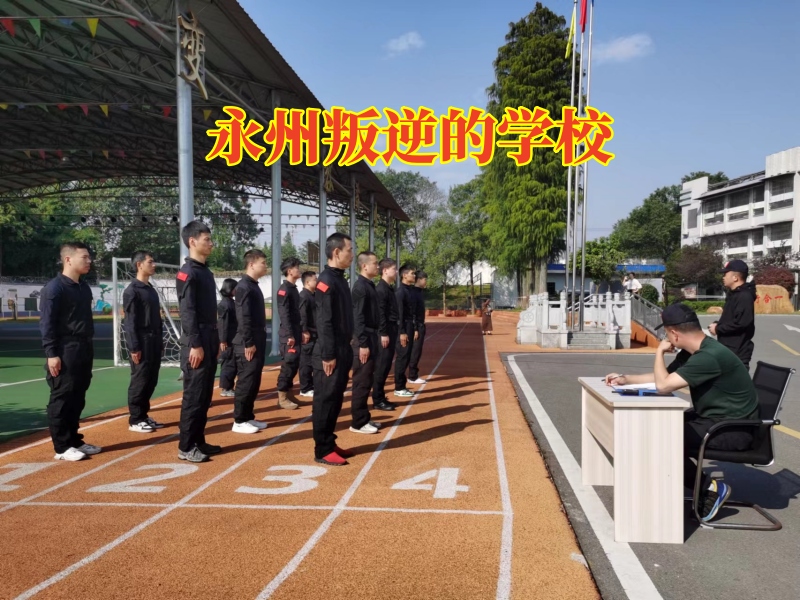 永州叛逆的學(xué)校,永州叛逆的學(xué)校,解決孩子暴躁問題 永州叛逆的學(xué)校,永州叛逆的學(xué)校,解決孩子暴躁問題