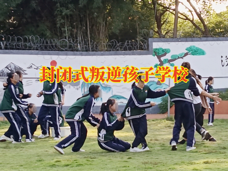 封閉式叛逆孩子學(xué)校，孩子情緒失控如何更好的進(jìn)行控制