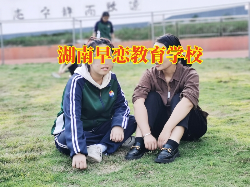 湖南早戀教育學(xué)校，女兒早戀現(xiàn)象家長怎么幫助改善