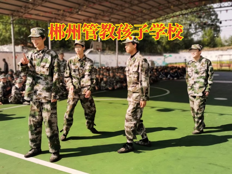 郴州管教孩子學(xué)校,三招幫你搞定孩子亂交朋友 郴州管教孩子學(xué)校,三招幫你搞定孩子亂交朋友