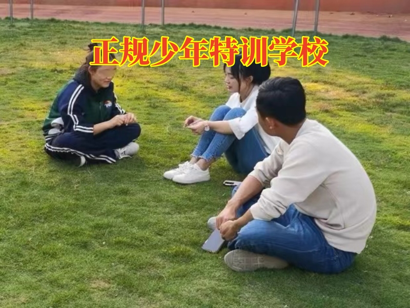 正規少年特訓學校,正規少年特訓學校處理孩子自卑膽小問題 正規少年特訓學校,正規少年特訓學校處理孩子自卑膽小問題
