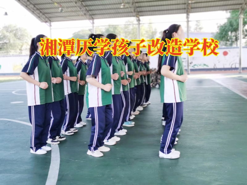湘潭厭學孩子改造學校,孩子學習態度差,怎么改進提升學習成績 湘潭厭學孩子改造學校,孩子學習態度差,怎么改進提升學習成績