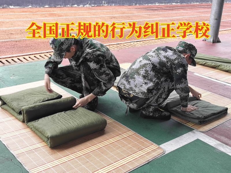 全國正規的行為糾正學校，孩子小偷小摸家長這么辦