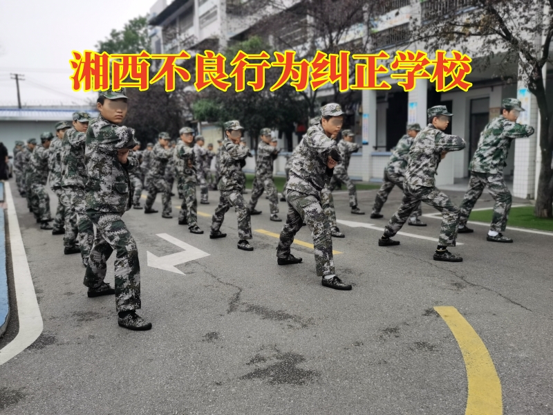 湘西不良行為糾正學校,湘西不良行為糾正學校矯正孩子多動好動 湘西不良行為糾正學校,湘西不良行為糾正學校矯正孩子多動好動