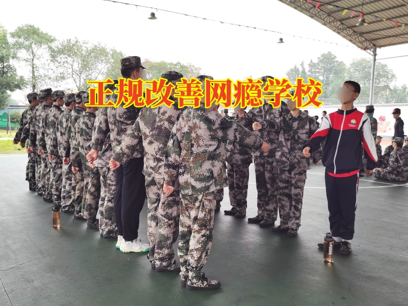 正規(guī)改善網(wǎng)癮學(xué)校，孩子沉迷網(wǎng)絡(luò)小說家長如何幫助孩子進(jìn)行改善