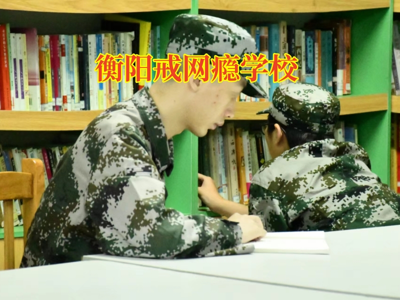 衡陽(yáng)戒網(wǎng)癮學(xué)校解答孩子為什么孩子會(huì)沉迷網(wǎng)絡(luò)小說問題 衡陽(yáng)戒網(wǎng)癮學(xué)校解答孩子為什么孩子會(huì)沉迷網(wǎng)絡(luò)小說問題